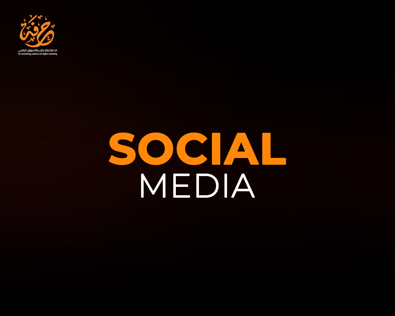 محتوى سوشيال ميديا